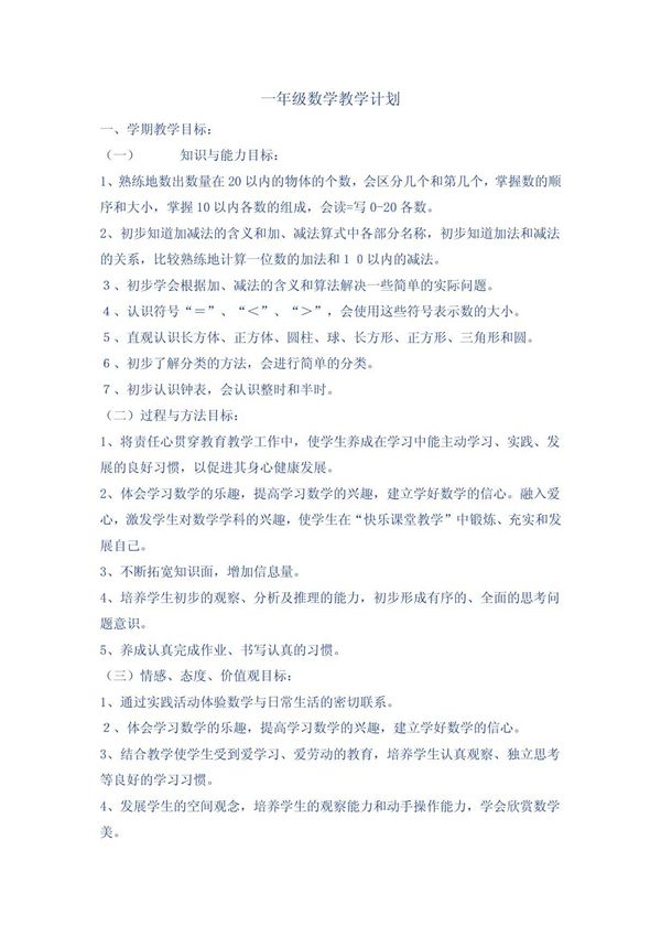 (一年级数学)一年级数学教学计划