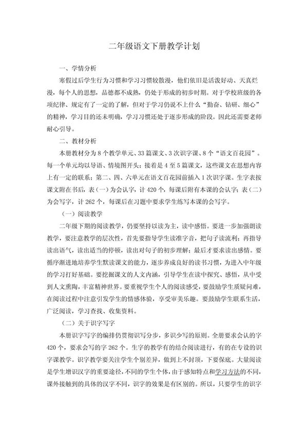 语文S版二年级下册教学计划