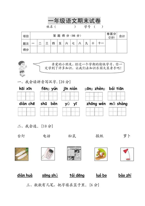 人教版小学一年级语文期末试题