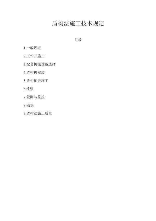 盾构法施工技术规定