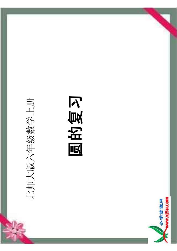(六年级数学)北师大版数学六年级上册《圆的复习》课件PDF模版课件1