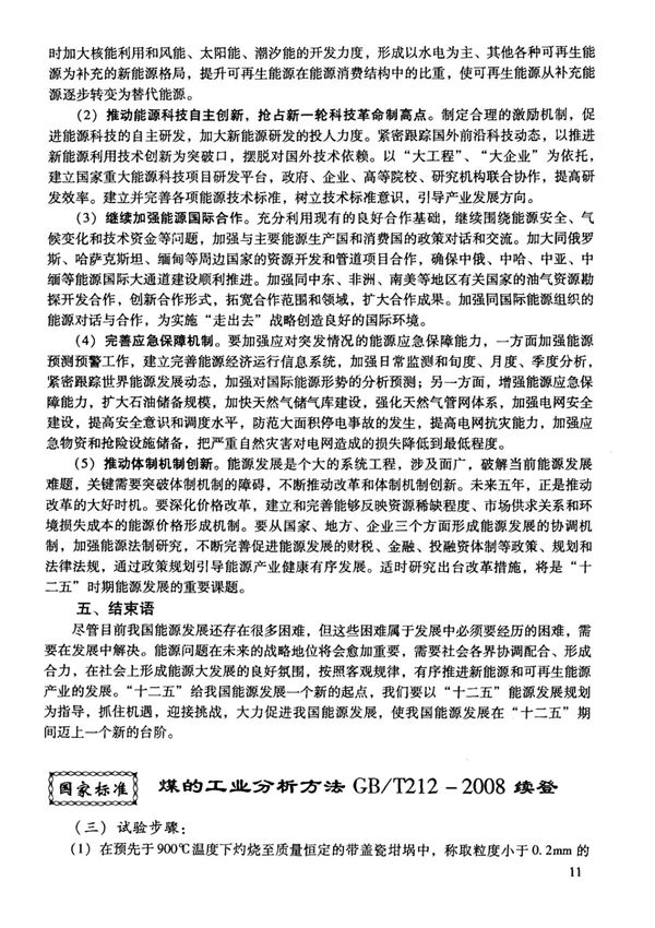 煤的工业分析方法GB／T2122008续登