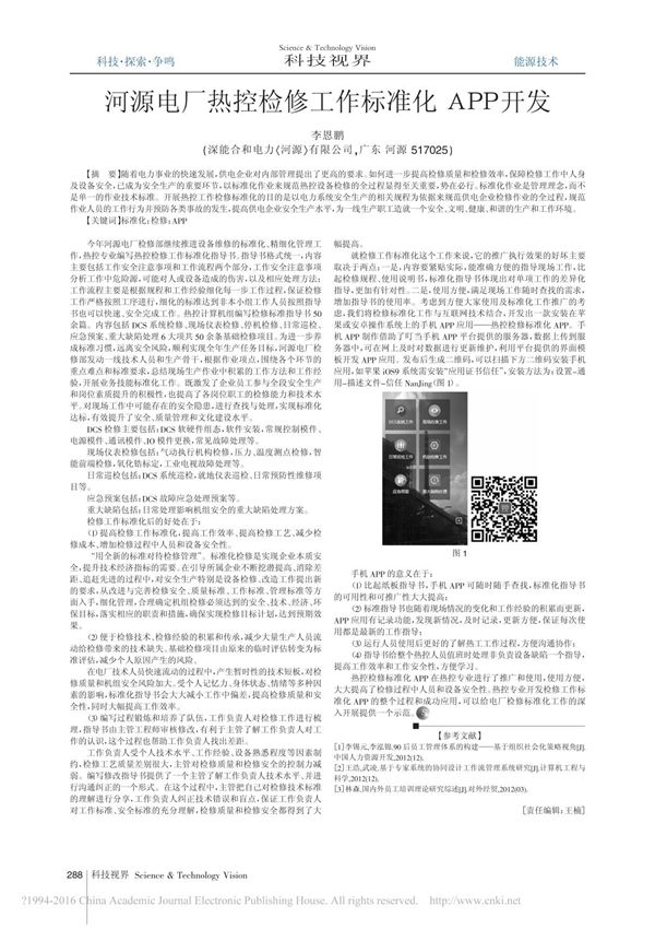 河源电厂热控检修工作标准化APP开发