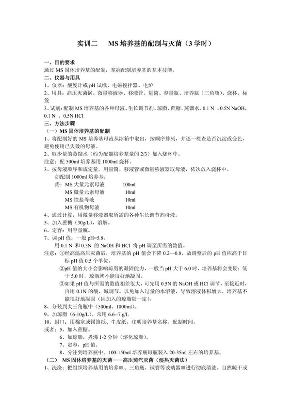 实验四 MS培养基母液的配置与保存