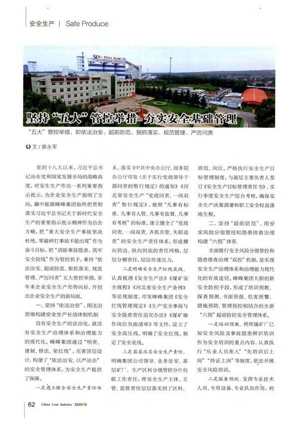 坚持五大管控举措 夯实安全基础管理