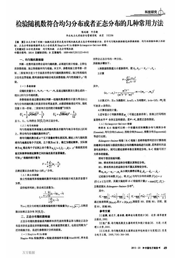 检验随机数符合均匀分布或者正态分布的几种常用方法