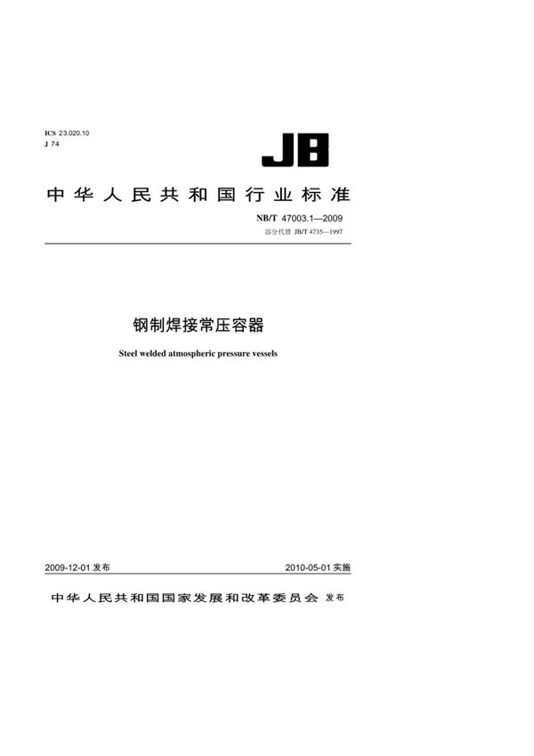 (正版标准) NB/T47003.1-2009钢制焊接常压容器.