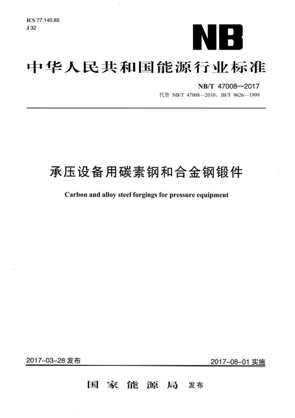 (正版) NB/T 47008-2017 承压设备用碳素钢和合金钢锻件