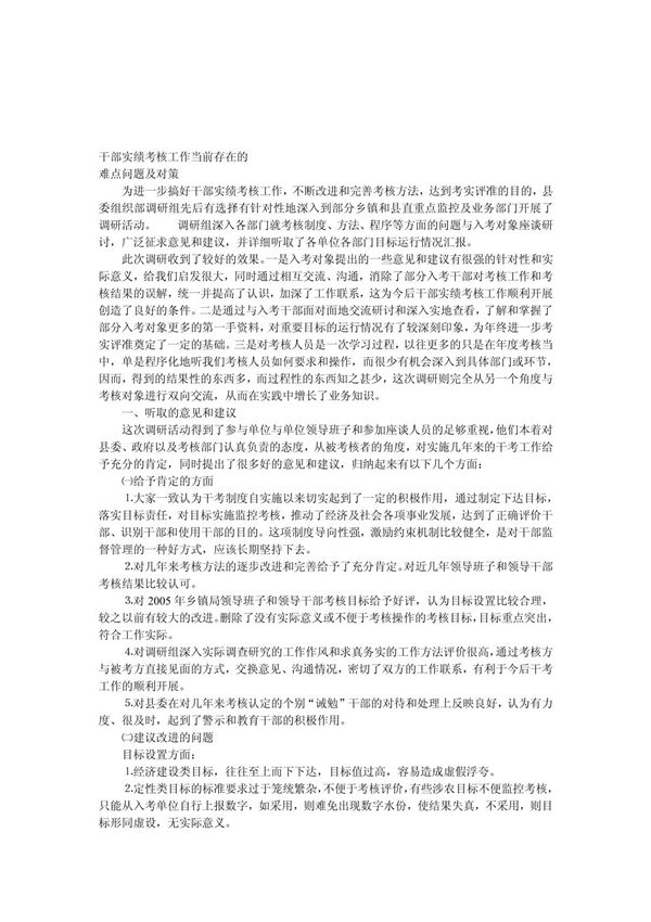 调研报告-干部实绩考核工作当前存在的难点问题及对策