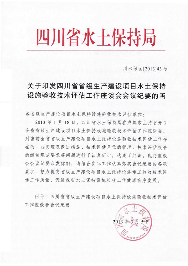 四川省省级生产建设项目水土保持设施验收