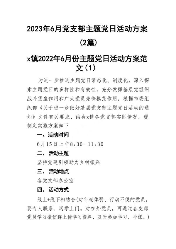 2023年6月党支部主题党日活动方案(2篇)