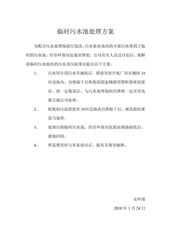 临时污水池处理方案