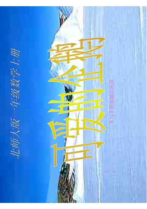 北师大版小学数学一年级上册《可爱的企鹅》课件