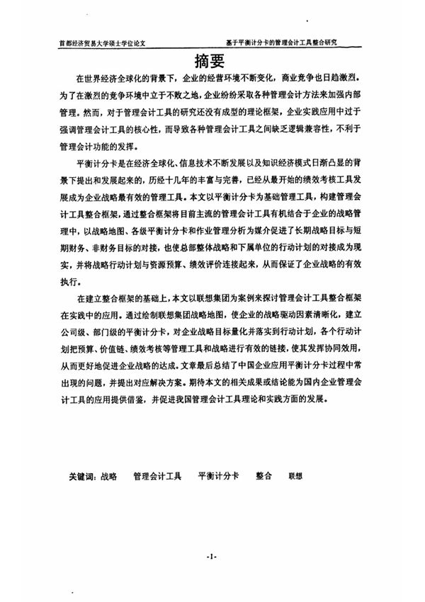 基于平衡计分卡的管理会计工具整合研究(硕士论文)