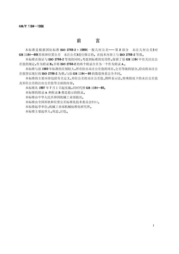 GBT1184-1996形状和位置未注公差标准