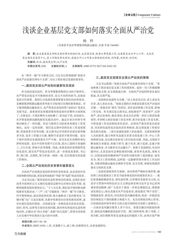 浅谈企业基层党支部如何落实全面从严治党