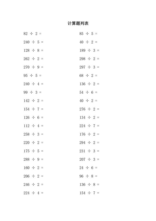 三年级数学除法竖式计算练习题及答案(100道题)