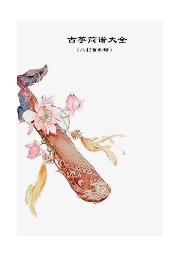 古筝简谱大全1(共43首曲谱)