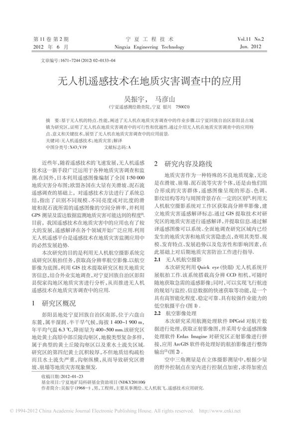 (精品)无人机遥感技术在地质灾害调查中的应用