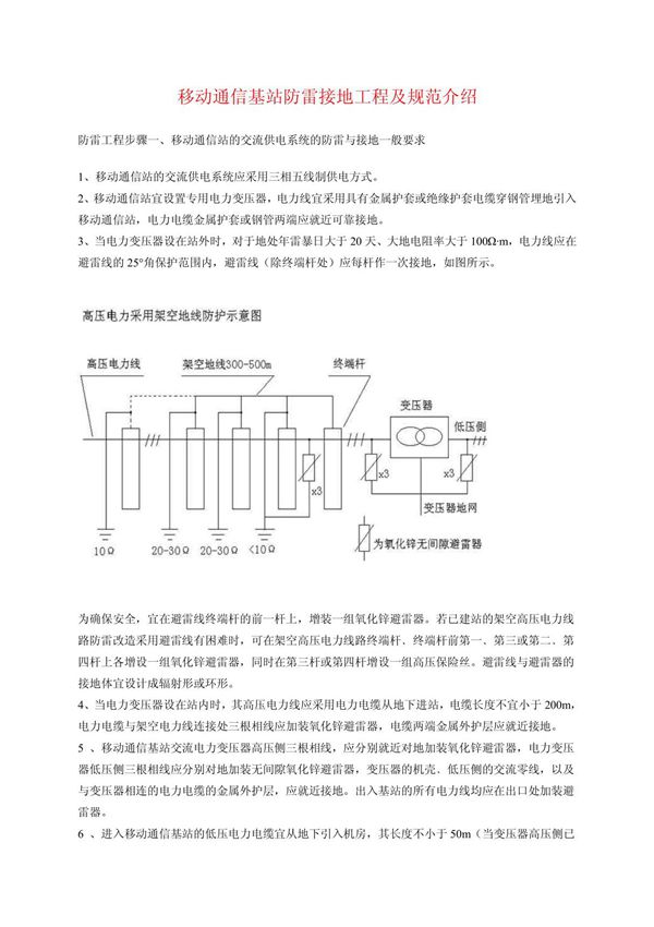 移动通信基站防雷接地工程及规范介绍