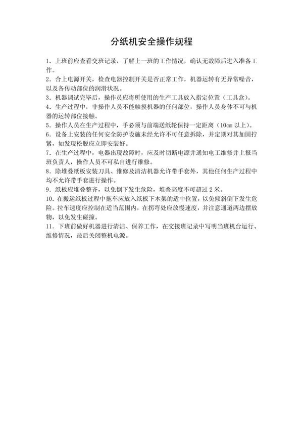 纸箱厂分纸机安全操作规程