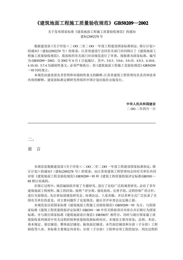 (完整word版)《建筑地面工程施工质量验收规范》GB502092002