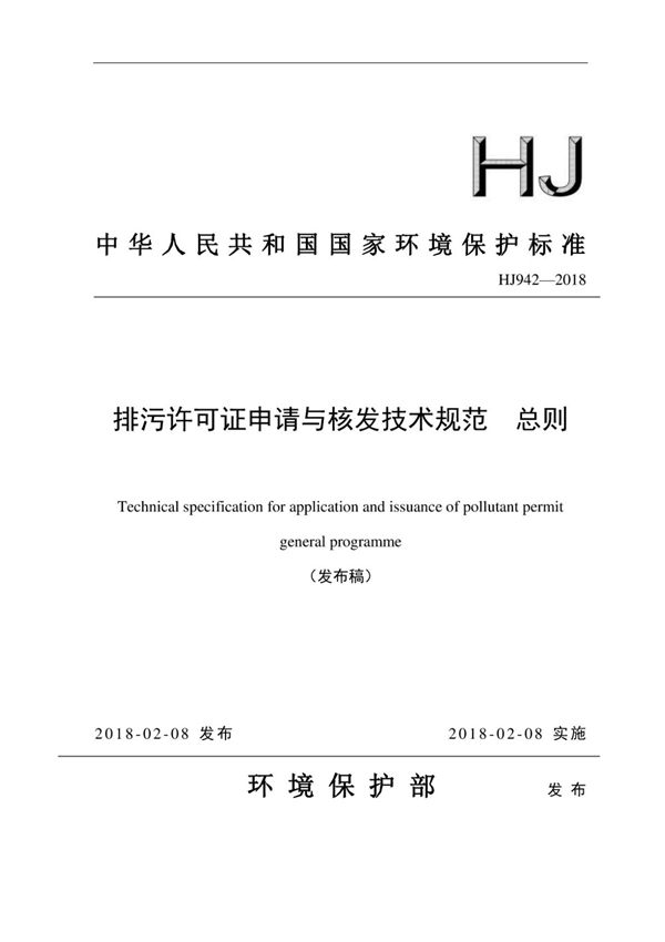 (高清正版) 《排污许可证申请与核发技术规范总则》HJ9422018