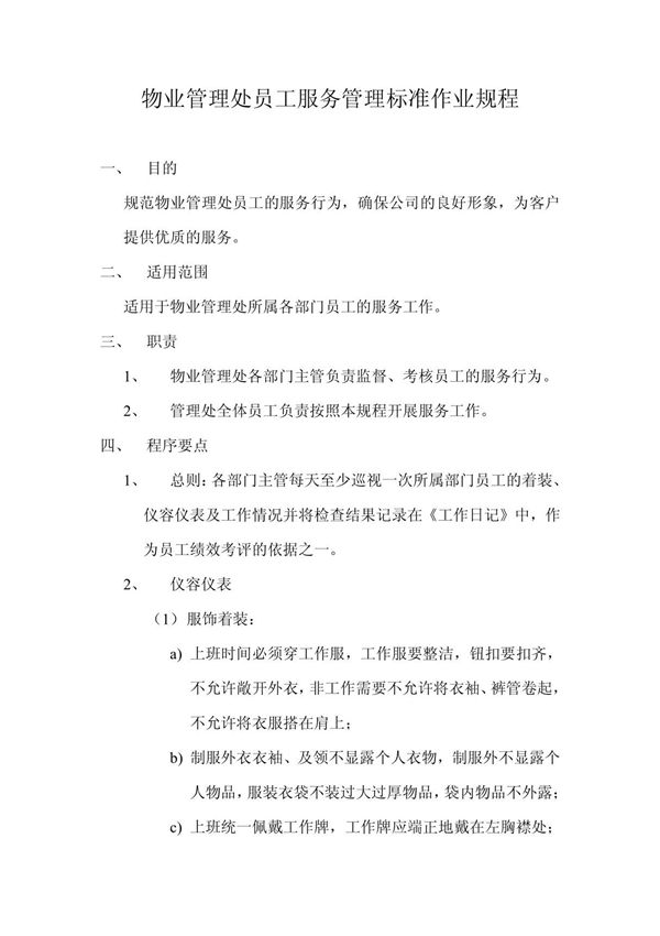 物业管理处员工服务管理标准作业规程和内部管理标准作业规程