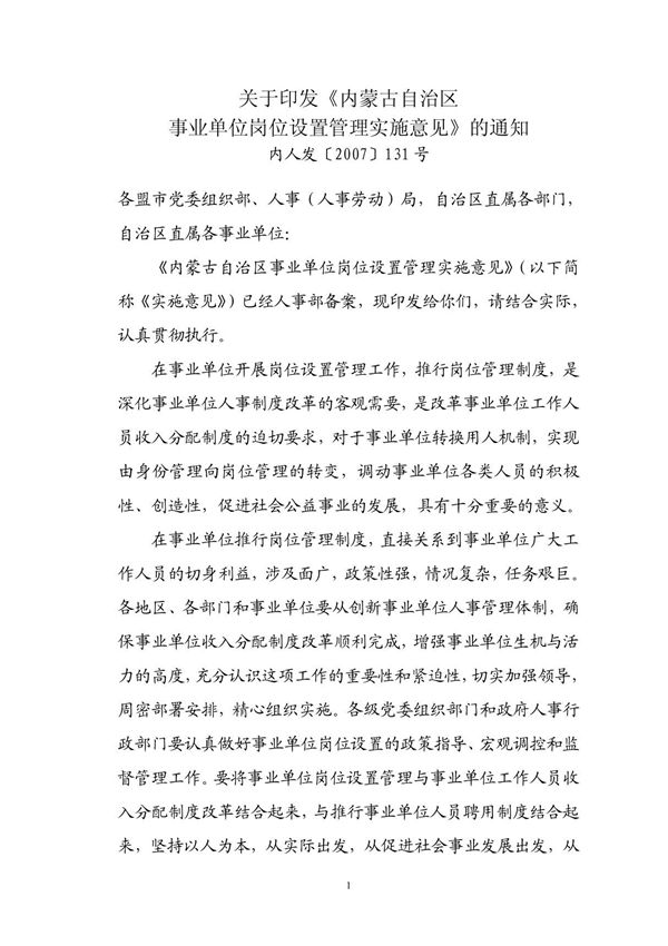 (通知/申请)内蒙古自治区事业单位岗位设置管理实施意见