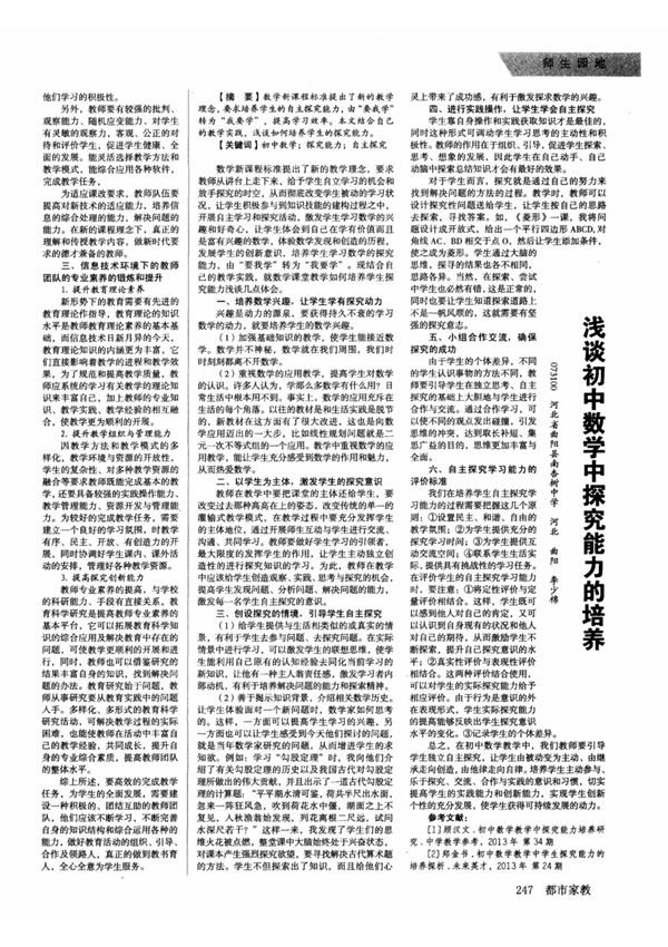 浅谈初中数学中探究能力的培养