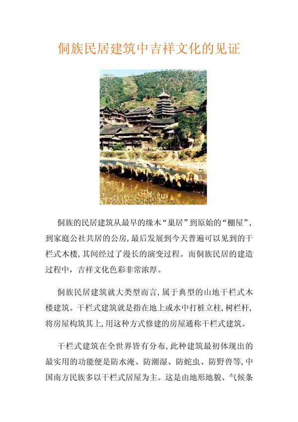 侗族民居建筑中吉祥文化的见证