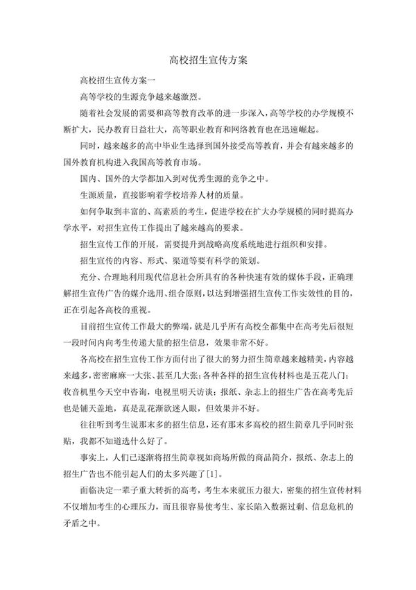 最新-高校招生宣传方案 精品