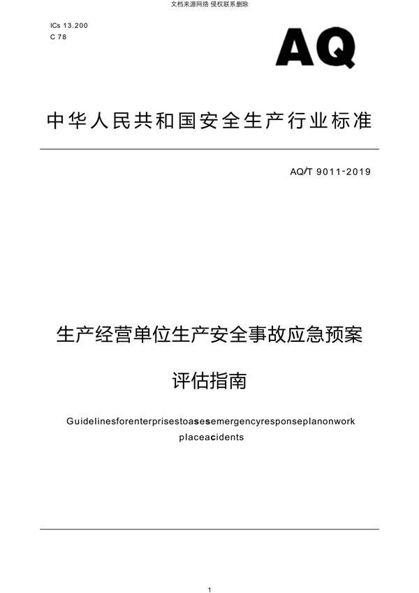 生产经营单位生产安全事故应急预案评估指南