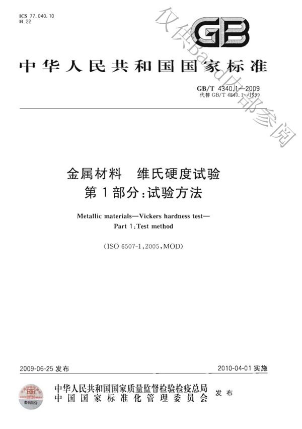 GB-T 4340.1-2009