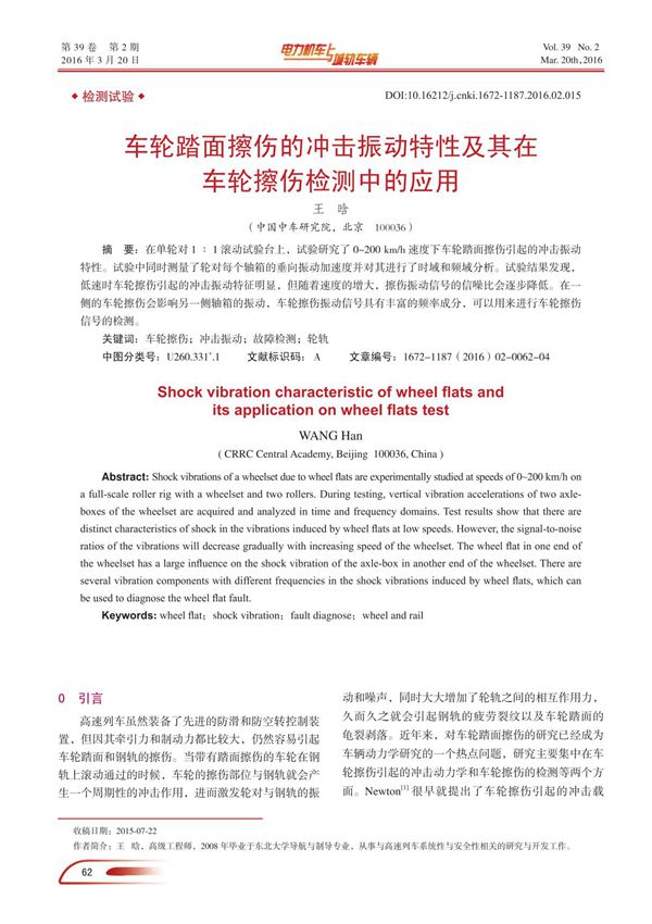 车轮踏面擦伤的冲击振动特性及其在车轮擦伤检测中的应用