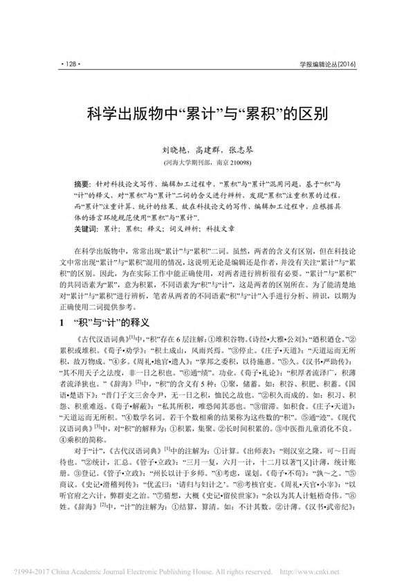 科学出版物中 累计 与 累积 的区别 刘晓艳