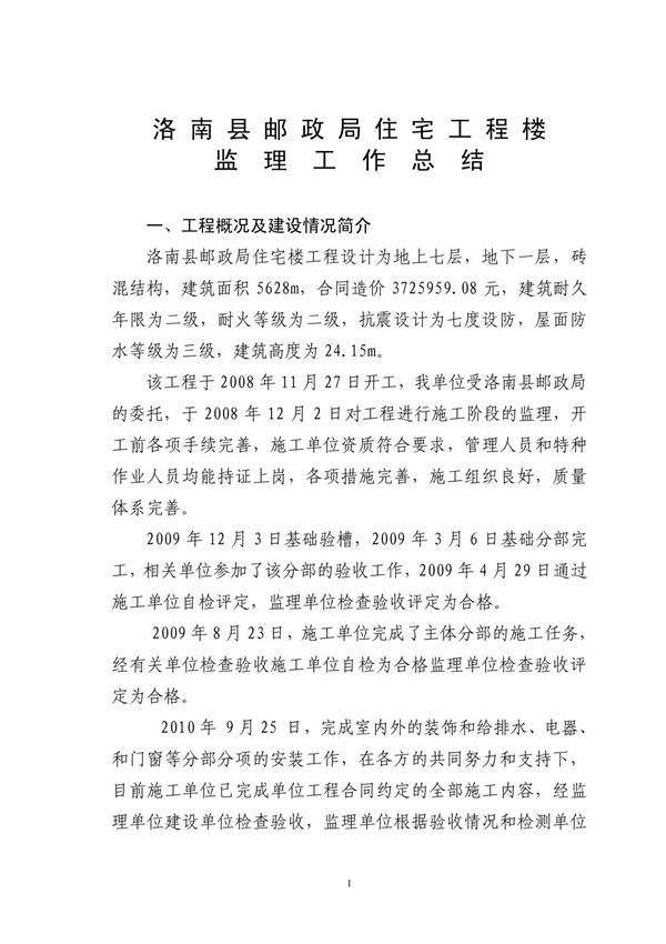 (工作总结)监理工作总结789