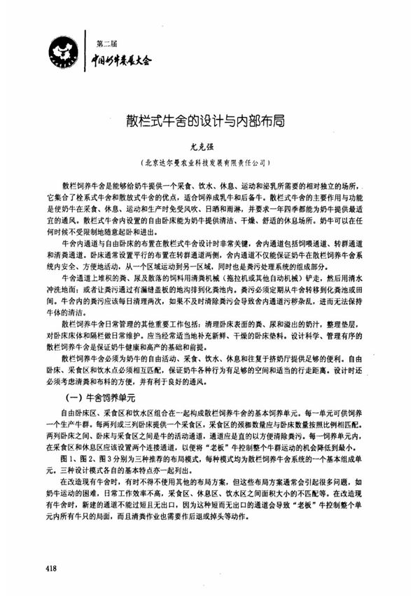 散栏式牛舍的设计与内部布局