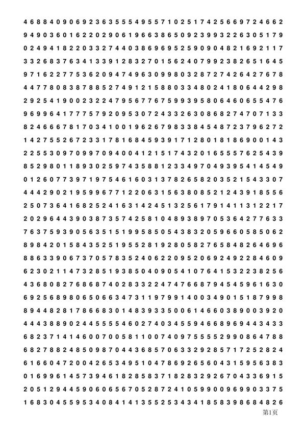 随机数字表