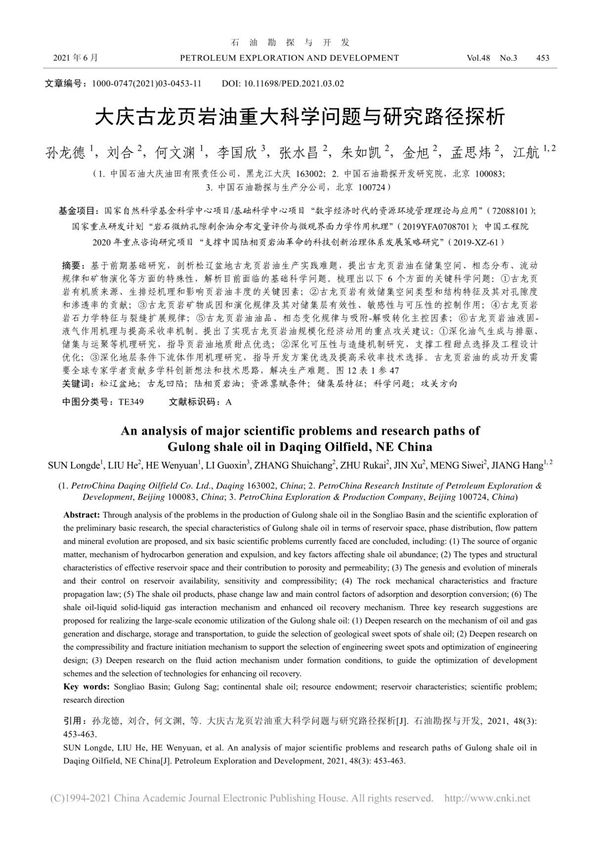大庆古龙页岩油重大科学问题与研究路径探析 孙龙德