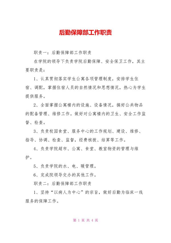 后勤保障部工作职责