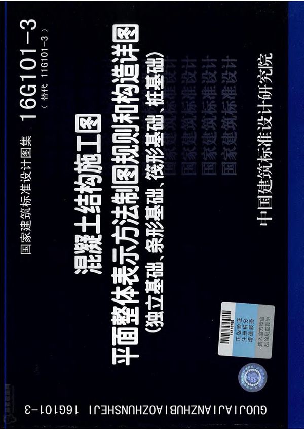 国家建筑标准设计图集16G101-3
