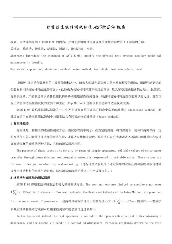 ASTM E96 称重法透湿性测试标准ASTME96概要