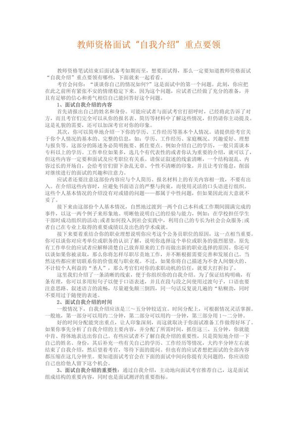 教师资格面试自我介绍技巧提升及范文