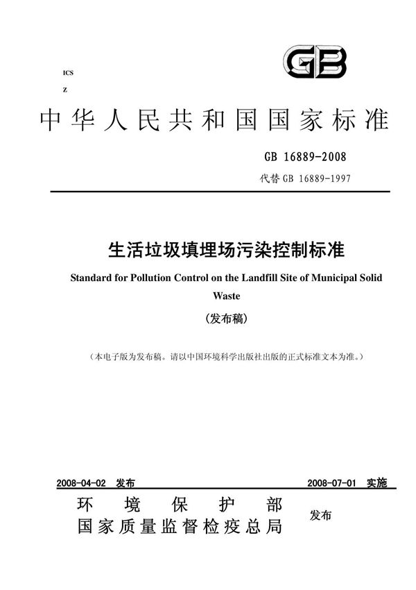 GB16889-2008生活垃圾填埋场污染物排放标准