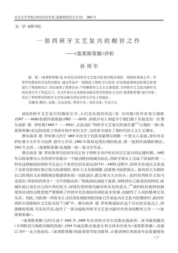 一部西班牙文艺复兴的醒世之作《塞莱斯蒂娜》评析