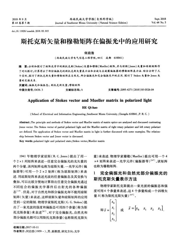 斯托克斯矢量和穆勒矩阵在偏振光中的应用研究