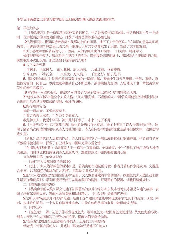 小学五年级语文上册复习教学知识点归纳总结