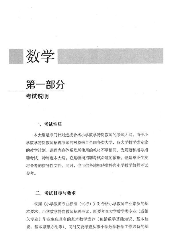 云南省2014年特岗教师招聘考试大纲 小学数学(小学分册)