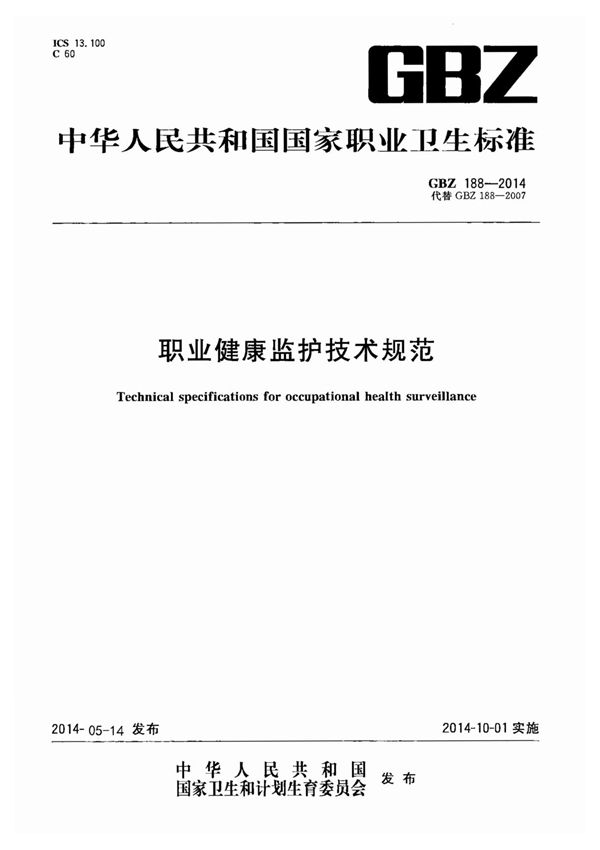 GBZ 188-2014职业健康监护技术规范